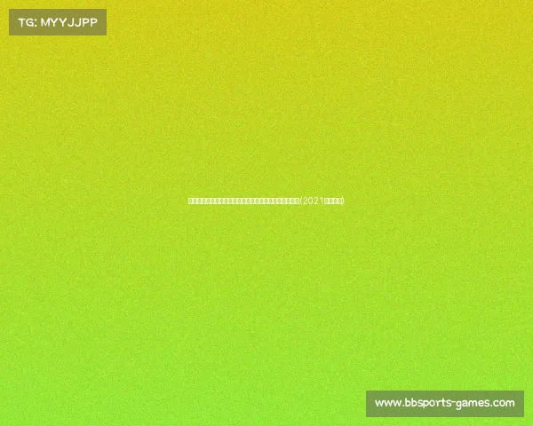 本轮中超进球总数创纪录！申花仅进，谁在为尴尬买单？(2021中超进球)