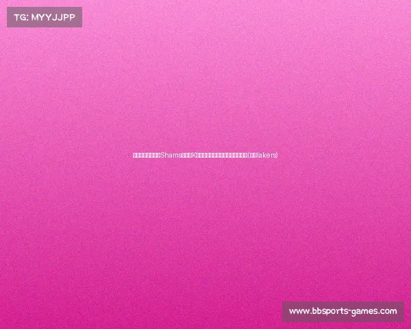 湖人选帅新进展:Shams揭示老K如何协助评估雷迪克与其他候选人(湖人lakers) 湖人选帅新进展:Shams揭示老K如何协助评估雷迪克与其他候选人(湖人lakers)