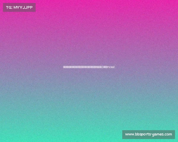 詹金斯谈埃迪的成长潜力：他的防守特质是我们重视的关键(詹金斯ncaa)